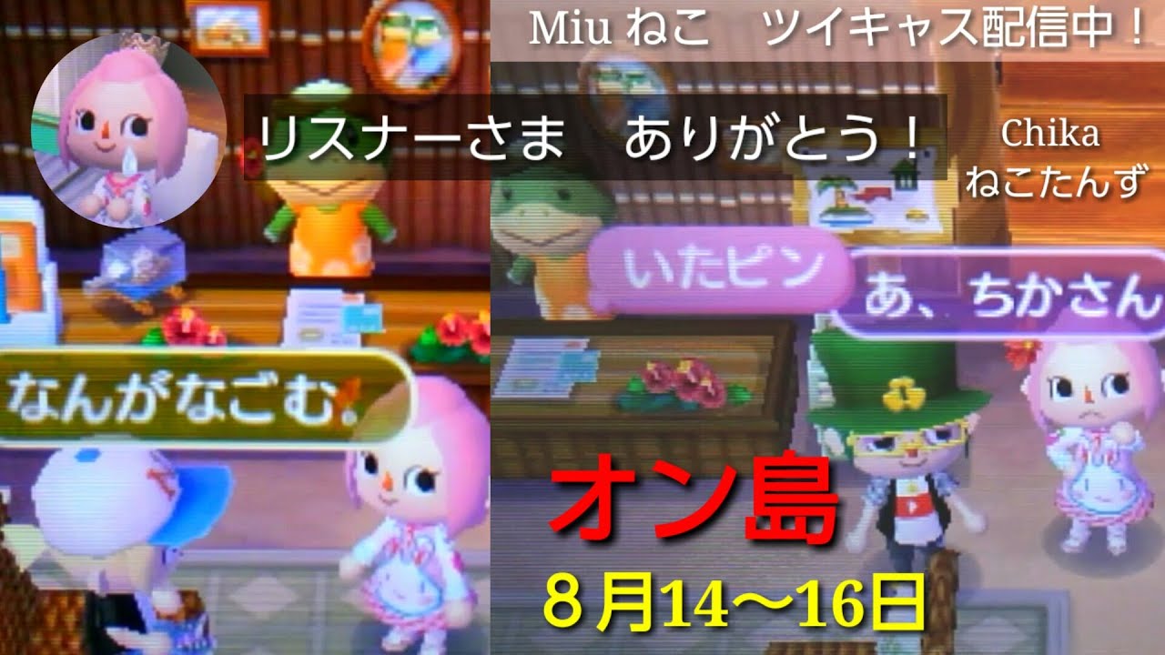 とびだせ どうぶつの森 8月14日 ~16日のオン島 リスナーさまありがとう♪ YouTube とびだせ どうぶつの森 8月14日 ~16日のオン島 リスナーさまありがとう♪ YouTube