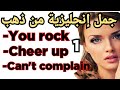 عبارات إنجليزية غاية في الأهمية 27 COMMON ENGLISH PHRASES