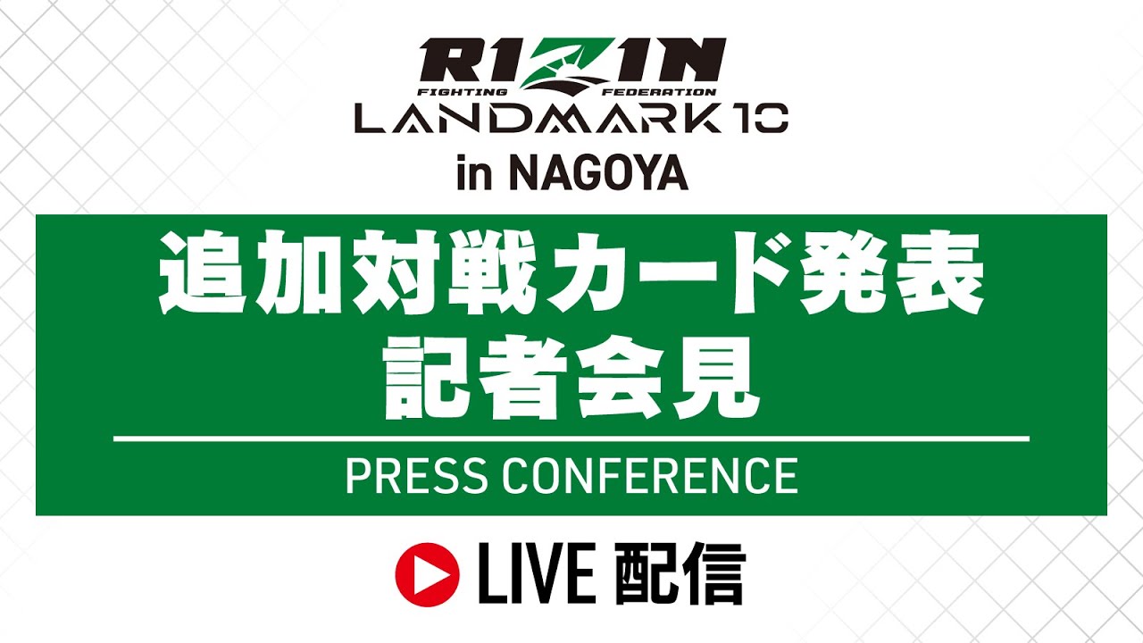 RIZIN LANDMARK 10 in NAGOYA 追加対戦カード発表記者会見