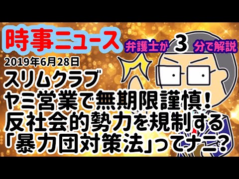 【2019.6.28ニュース】スリムクラブが反社会的勢力に闇営業で無期限謹慎！芸能界だけではない！暴力団関係者のと関わり合いを防ぐための暴力団対策法とは…を弁護士が解説します！