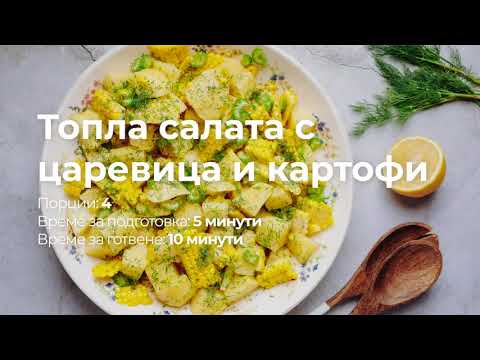 Видео: Топла салата с картофи и краставици