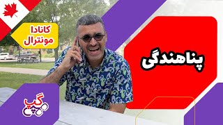 هپی گپ | پناهندگی | مونترال | کبک |  کانادا