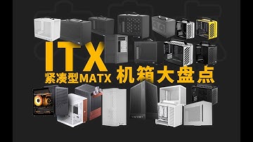 ITX机箱哪家强？市面主流【ITX&紧凑型MATX小机箱】大盘点！30多款一次看爽！丨Which ITX Case is the Best? Over 30 Models in One Go!