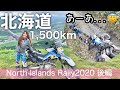 【バイク女子北海道1,500km】盛大に転けたwノースアイランドラリー2020後編【モトブログ】