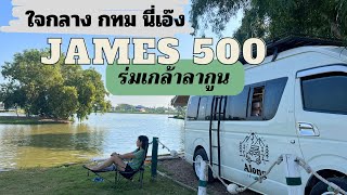 นอนในรถ : ลานกางเต็นท์ใจกลางกรุงเทพ James500 City Camp สาขาร่มเกล้าลากูน