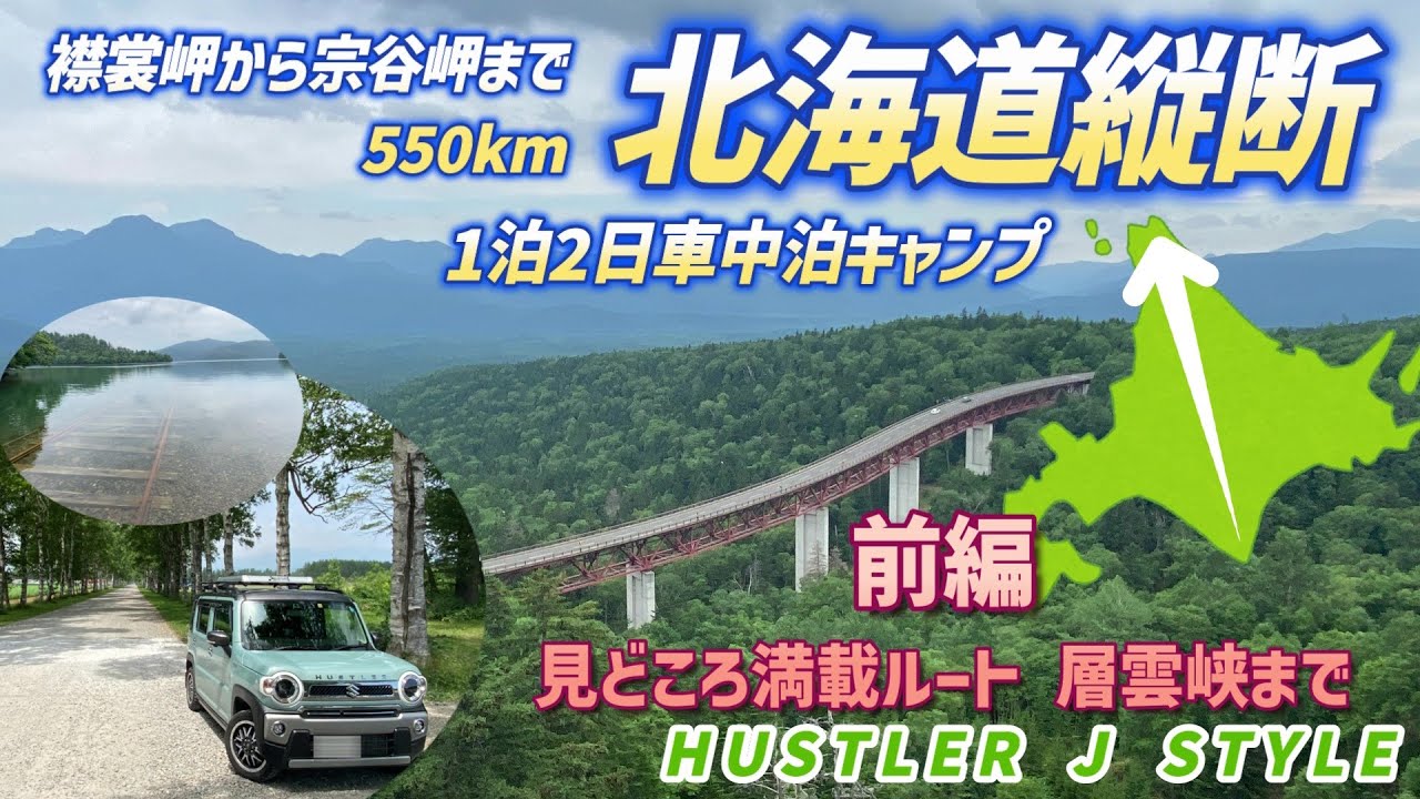 北海道縦断 襟裳岬から稚内まで550km 1泊2日日車中泊キャンプ 襟裳岬