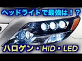 【車の役立つ知識】ヘッドライト光源の種類 メリット・デメリットを詳しく解説 ハロゲン HID LED