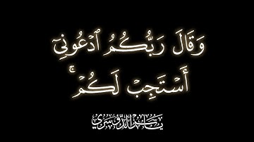 ڪروما قرآنيّه ۝ "و قال ربّڪم ادعوني أستجب لكم"۝ القارئ ياسر الدوسري