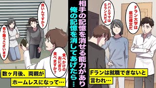 【漫画】相手の記憶を消せる能力を持っている事に気づいたので、親の記憶からFラン大の底辺の俺の記憶を消して一人暮らしを開始した。数ヶ月後、両親は貧乏になり住む家も食べる物もなくなり・・・