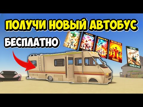 видео: КАК СОБРАТЬ КОМИКСЫ | КАК ПОЛУЧИТЬ НОВЫЙ АВТОБУС | НОВОЕ ОБНОВЛЕНИЕ в ROBLOX a dusty trip