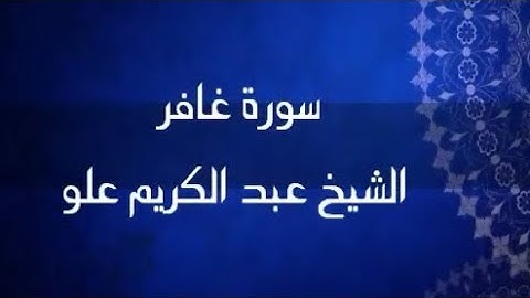 سورة غافر | الشيخ عبد الكريم علو