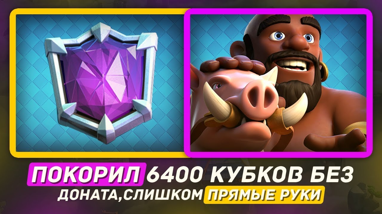 Донат clash of clash. Клеш рояль абсолютный чемпион 6400 кубков. Донат в клеш рояль. Любой донат клеш.