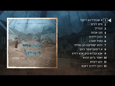 מוטי שטיינמץ עתיק יומין אלבום חדש I קובץ טעימות  Motty Steinmetz I Atik Yomin I Sempler I new albom