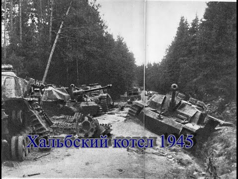 Потери фашистов 25 к 1. Разгром 200 тысячного Хальбского котла в апреле 1945