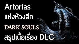 [ตายแล้วตายอีกเดอะซีรี่ย์] สรุปเนื้อเรื่อง Dark Souls dlc Artorias of the Abyss (2012)