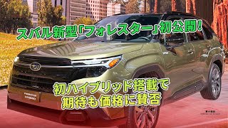 初ハイブリッド搭載で期待も価格に賛否 - スバル新型「フォレスター」初公開！ | 車の雑誌