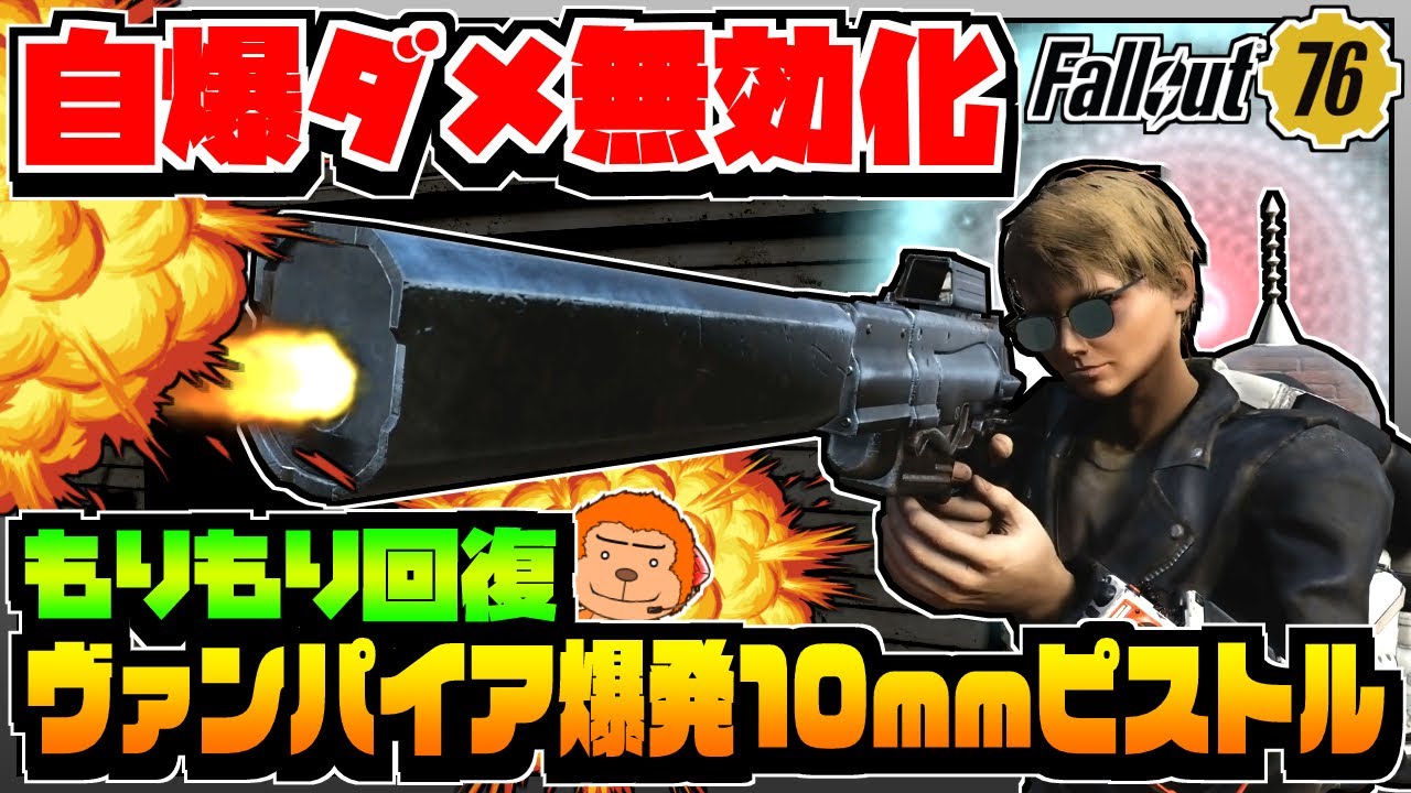 コンゴ6のフォールアウト76】-自爆ダメージ完全無効化でガンガン突る