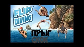 FLIP DIVING - ЛУЧШАЯ ТАКТИКА ПРЫЖКОВ В ВОДУ/ЛУЧШАЯ ИГРА ПРО ПРЫЖКИ В ВОДУ