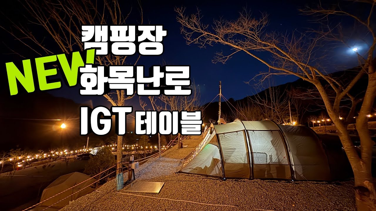 세퍼레이트 IGT 4유닛 ck-904 테이블 | 파빌라 화목난로 F01 | 벌써 입소문 난 신생캠핑장 | 홍천 오도치캠핑장 | korea camping