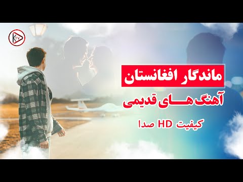 آهنگ های کمیاب قدیمی افغانی Old Songs You Ve Rarely Heard