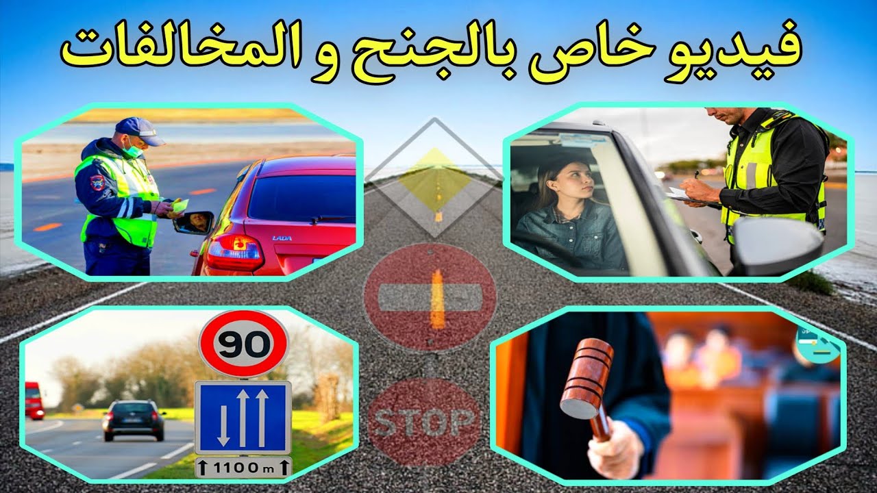 شرح جميع المخالفات والجنح الموجودة يوم الإمتحان ، فيديو خاص بالمخالفات والجنح 2025