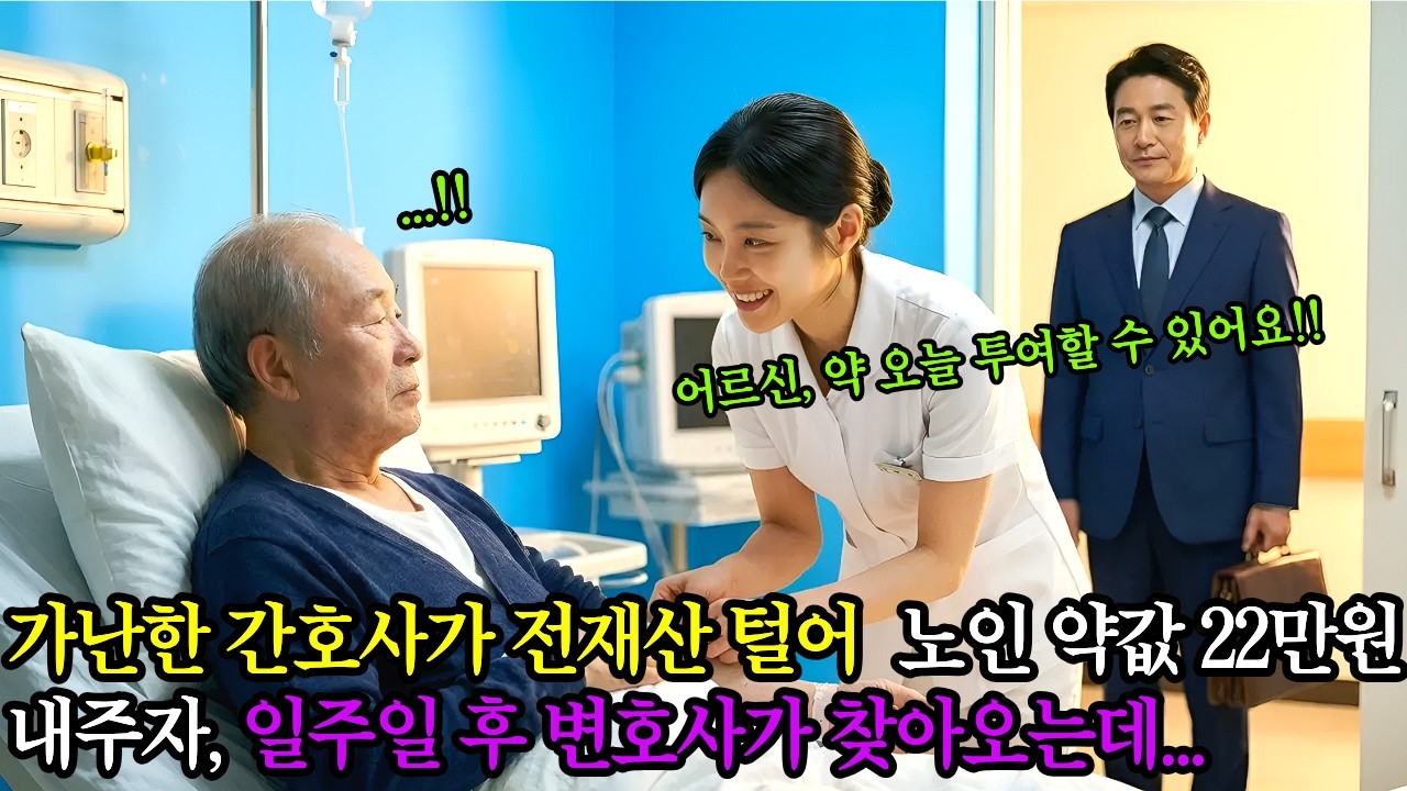 가난한 20대 간호사가 전 재산 털어 노인 약값을 내주자 변호사가 찾아와 건네 봉투의 정체.. ｜감동사연｜인생사연｜노후사연 ｜시니어 인생사