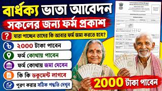 বার্ধক্য/ বৃদ্ধ ভাতা অফলাইন আবেদন 2026 | Old age Pension Apply Offline 2026 | বার্ধক্য ভাতা আবেদন