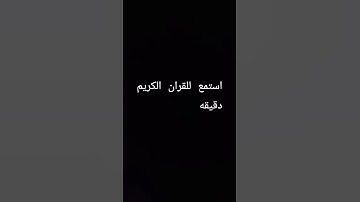 استمع القران الكريم دقيقه#لايك