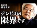 【養老孟司】メディアの限界とは?