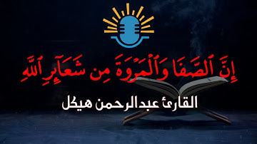 تلاوة خاشعة لما تيسر من سورة البقرة - تراويح رمضان ٢٠٢١ للقارئ عبدالرحمن هيكل (الركعة الأولى)