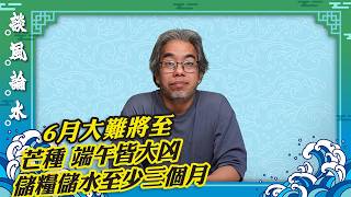 談風論水（259）：赤馬年大災將至，芒種火勢極旺，端午不要接子午水。火旺溶金 經濟差。