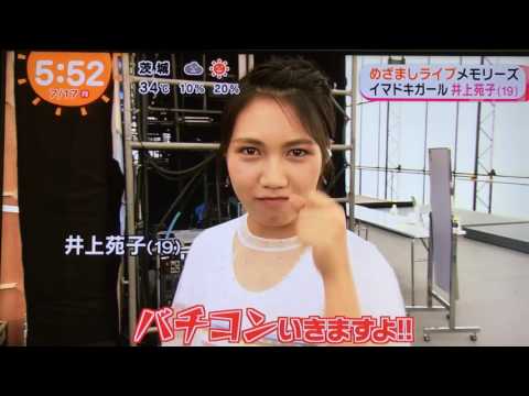 井上苑子 めざましライブ+秘蔵コメント付き