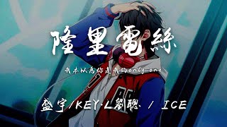 隆裏電絲—盛宇/ KEY.L劉聰 / ICE （半小時循環版）副歌真的封神，現場賊嗨『Oh babe wu Lonely dance』【高音質LIVE完整版】