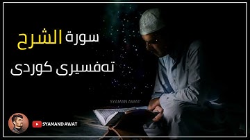 21- سورة الشرح - تەفسیری قورئان بە کوردی - Surah- Ash Sharh