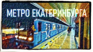 Метрополитен Екатеринбурга. ВЛОГ на Урале // [12+]