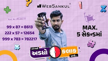 ઝડપી ગણતરી કરતાં શીખો | મને ખાલી અડધો કલાક આપો!! Ep 30 | Maths | Maths Tricks | Maths By WebSankul