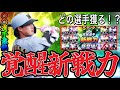 【プロスピA#2400】覚醒新戦力どの選手がオススメ!?流し打ちフルスイング激熱!?オススメ多数!【プロスピa】
