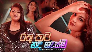 Ashanthi ft. Pop Punk - Rathu Paata Hada Gasma (රතු පාට හද ගැස්ම) - Official Music Video