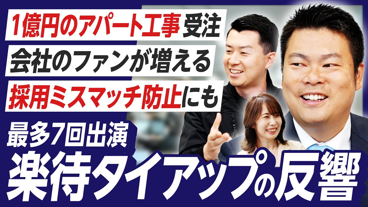 【最多7回リピート】創業7年で売上100億超、急成長中の会社が「タイアップ動画」に出演するワケ