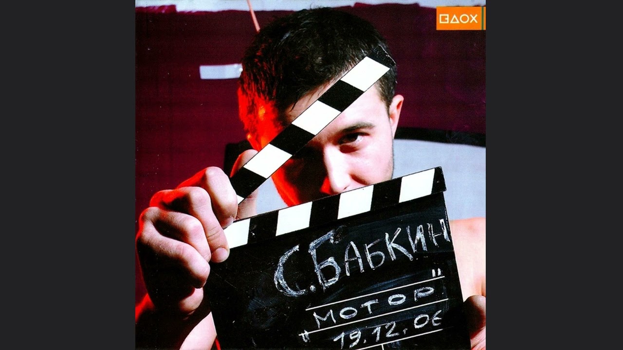 在 YouTube 上觀看「Сергій Бабкін -  Лес (Мотор, 2006)」
