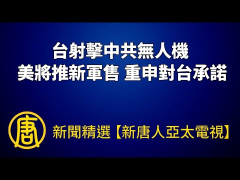 台射击中共无人机 美将推新军售 重申对台承诺