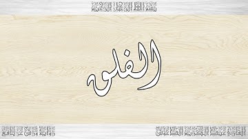 113 HD القرآن سورة الفلق ورش القارئ عبد الكريم الدغوش