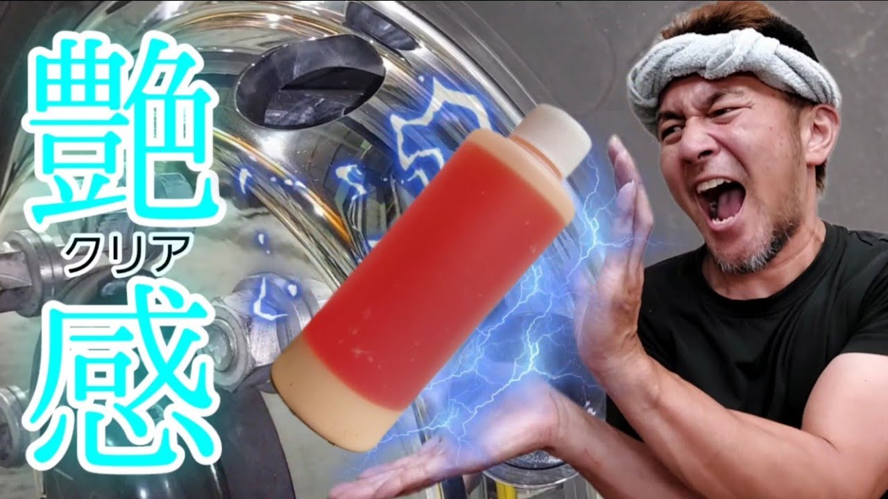 不安で磨いた結果…とんでもない事になりました❗アルミホイールはどうなる？