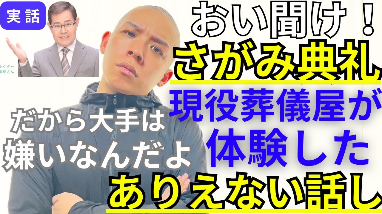 【さがみ典礼聞け！】超大手に葬儀を頼み経験した、あり得ない話し。