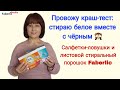 🙈 Краш-тест. Стираю белое и черное вместе. Салфетки-ловушки и листовой порошок #faberlicreality