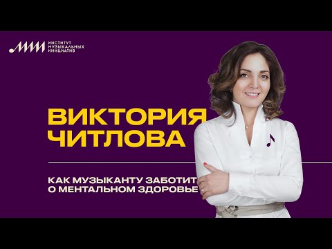 Виктория Читлова // Как музыканту заботиться о ментальном здоровье
