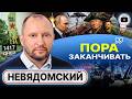 Всё РЕЗКО МЕНЯЕТСЯ Путин в 2026 м ДОЛЖЕН ЗАКОНЧИТЬ ВОЙНУ Новый Трамп и СЛИВ Киева Невядомский