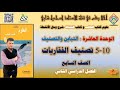       تصنيف الفقاريات  الوحدة العاشرة   التباين والتصنيف الصف السابع الفصل  نجومي