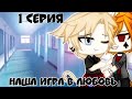 || "наша игра в любовь,, ||🌿1 серия🌿 || Gay love story || Gacha Life на русском ||