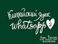 Китайский язык с нуля / Урок 2 / Местоимения